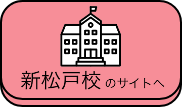 新松戸校のサイトへ