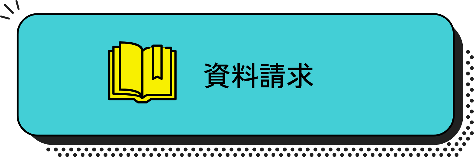 資料請求