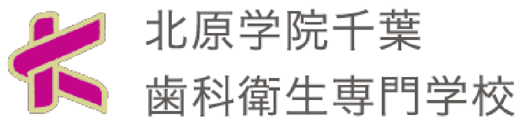 北原学院千葉 歯科衛生専門学校