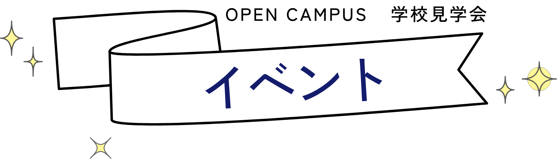 OPEN CAMPUS 学校見学会 イベント