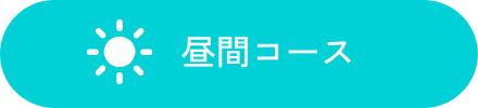昼間コース