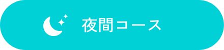 夜間コース
