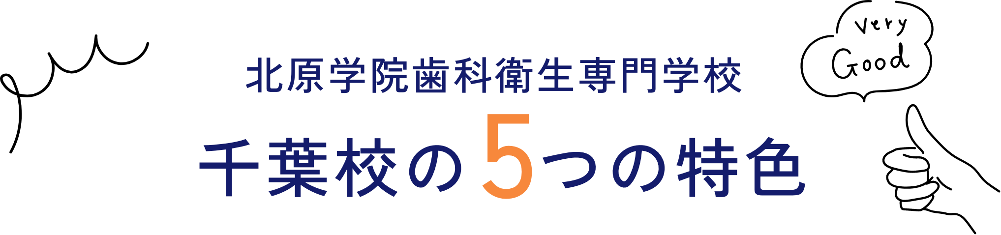 北原学院歯科衛生専門学校 千葉校の5つの特色+1